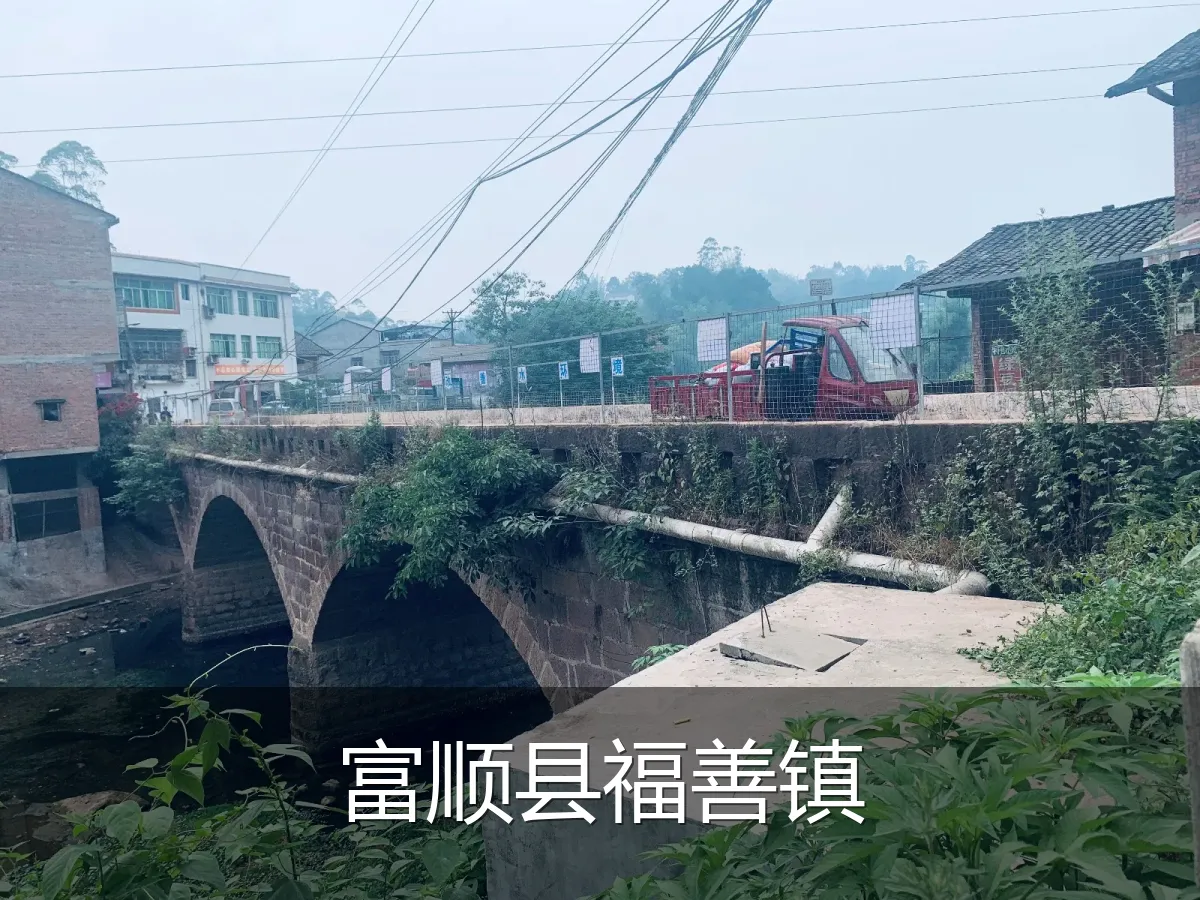 富顺县福善镇